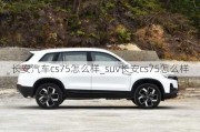 长安汽车cs75怎么样_suv长安cs75怎么样