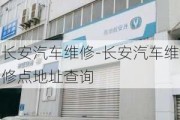 长安汽车维修-长安汽车维修点地址查询