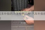 汽车补胎的方法有哪几种-汽车补胎的方法