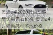 奥迪a4l2020时尚动感型优惠完后价格-奥迪a4l时尚动感型落地价格