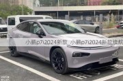 小鹏p7i2024新款_小鹏p7i2024新款续航