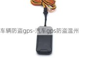 车辆防盗gps-汽车gps防盗温州