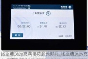 比亚迪汉ev充满电花多长时间_比亚迪汉ev充电损耗