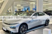 小鹏p7降价了吗?_小鹏p7降7.5万