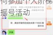 2020年天津汽车摇号比例-天津汽车摇号如何参加个人阶梯摇号活动