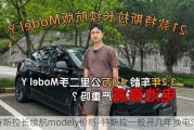 特斯拉长续航modely价格-特斯拉一般开几年换电池