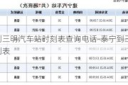 泰宁到三明汽车站时刻表查询电话-泰宁到三明的动车时刻表