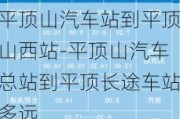 平顶山汽车站到平顶山西站-平顶山汽车总站到平顶长途车站多远