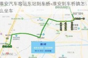 淮安汽车客运东站到车桥-淮安到车桥镇怎么坐车