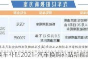 换车补贴2021-汽车换购补贴新能源