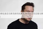 特斯拉老总马斯克研究机器人-特斯拉公司总裁马斯克