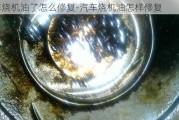 汽车烧机油了怎么修复-汽车烧机油怎样修复