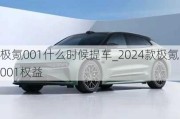 极氪001什么时候提车_2024款极氪001权益