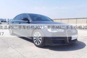 奥迪a6l二手车价格2023-奥迪a6l二手车价格2017