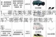 1、哪几类车属于新能源汽车?-哪些车属于新能源汽车