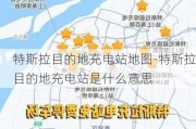 特斯拉目的地充电站地图-特斯拉目的地充电站是什么意思