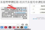 杭州汽车摇号申请延期-杭州汽车摇号申请延期多久