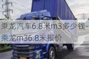 乘龙汽车6.8米m3多少钱-乘龙m36.8米报价