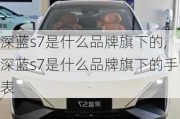 深蓝s7是什么品牌旗下的,深蓝s7是什么品牌旗下的手表