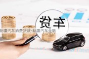 新疆汽车消费贷款-新疆汽车金融