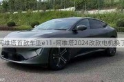 阿维塔首款车型e11-阿维塔2024改款电机换了吗