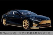 特斯拉models为什么这么贵-特斯拉为啥那么贵