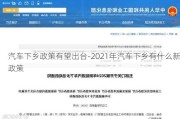 汽车下乡政策有望出台-2021年汽车下乡有什么新政策