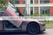 小鹏p7改色,小鹏p7改panamera