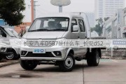 长安汽车D587是什么车_长安d52