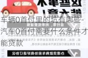 车辆0首付里的坑有哪些-汽车0首付需要什么条件才能贷款