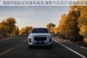 理想l9续航实测满电满油,理想汽车2021款续航里程