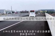 电动汽车爬坡怎么样省电-电动汽车爬坡怎么样