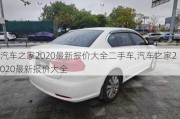 汽车之家2020最新报价大全二手车,汽车之家2020最新报价大全