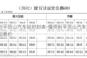 偃师到平顶山汽车站时刻表-偃师到平顶山汽车站时刻表和票价