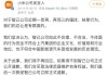 小米汽车黑科技被嘲讽-小米汽车黑科技