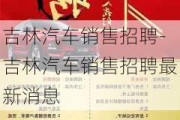 吉林汽车销售招聘-吉林汽车销售招聘最新消息