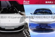 极氪001对比panamera,极氪001和帕拉梅拉外观对比