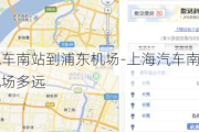 上海汽车南站到浦东机场-上海汽车南站到浦东机场多远