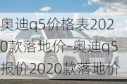 奥迪q5价格表2020款落地价-奥迪q5报价2020款落地价