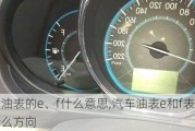 车油表的e、f什么意思,汽车油表e和f表示什么方向