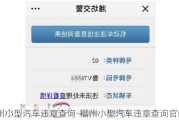 福州小型汽车违章查询-福州小型汽车违章查询***
