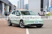 欧拉好猫2023gt款_欧拉好猫gt2021款价格