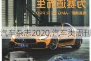 汽车杂志2020,汽车类周刊