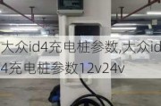 大众id4充电桩参数,大众id4充电桩参数12v24v