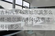 吉利汽车4s店哈尔滨怎么样-哈尔滨吉利4s店电话号码多少