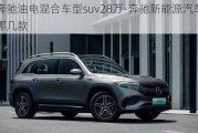 奔驰油电混合车型suv28万-奔驰新能源汽车哪几款