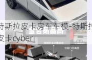 特斯拉皮卡房车车模-特斯拉皮卡cyber