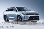 华为汽车2023款最新款价格-华为汽车2023款最新款价格,飞行汽车