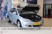 上海汽车350s轿车最新报价及图片-上海汽车950报价