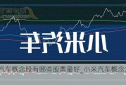 小米汽车概念股有哪些股票最好_小米汽车概念龙头股